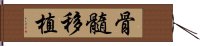 骨髓移植 Hand Scroll