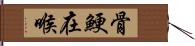 骨鯁在喉 Hand Scroll