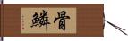 骨鱗 Hand Scroll