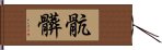 骯髒 Hand Scroll