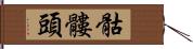 骷髏頭 Hand Scroll