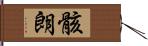 骸朗 Hand Scroll