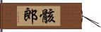骸郎 Hand Scroll