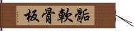 骺軟骨板 Hand Scroll