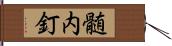 髄内釘 Hand Scroll