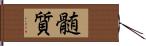 髄質 Hand Scroll