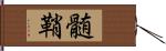 髄鞘 Hand Scroll