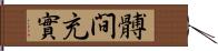 髆間充實 Hand Scroll