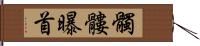 髑髏 Hand Scroll