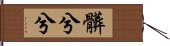 髒兮兮 Hand Scroll