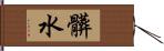 髒水 Hand Scroll