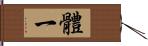 體一 Hand Scroll