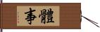 體事 Hand Scroll