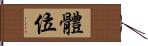 體位 Hand Scroll