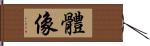體像 Hand Scroll