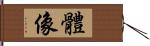 體像 Hand Scroll