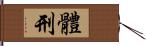 體刑 Hand Scroll