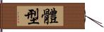 體型 Hand Scroll