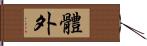 體外 Hand Scroll