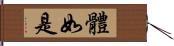 體如是 Hand Scroll