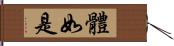 體如是 Hand Scroll