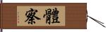 體察 Hand Scroll