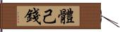 體己錢 Hand Scroll