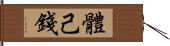 體己錢 Hand Scroll