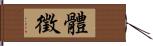 體徵 Hand Scroll