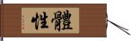 體性 Hand Scroll