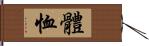 體恤 Hand Scroll