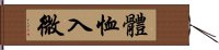 體恤入微 Hand Scroll