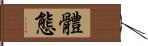 體態 Hand Scroll