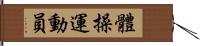 體操運動員 Hand Scroll