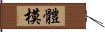 體模 Hand Scroll