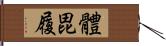 體毘履 Hand Scroll