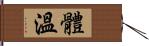 體溫 Hand Scroll