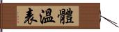 體溫表 Hand Scroll