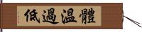 體溫過低 Hand Scroll