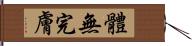 體無完膚 Hand Scroll