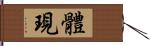 體現 Hand Scroll