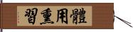 體用熏習 Hand Scroll