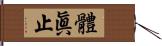 體眞止 Hand Scroll