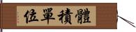 體積單位 Hand Scroll