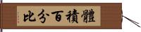 體積百分比 Hand Scroll