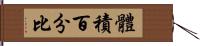 體積百分比 Hand Scroll