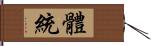 體統 Hand Scroll