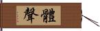 體聲 Hand Scroll
