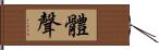 體聲 Hand Scroll