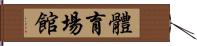 體育場館 Hand Scroll